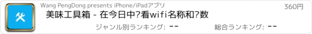 おすすめアプリ 美味工具箱 - 在今日中查看wifi名称和步数