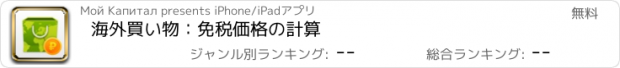 おすすめアプリ 海外買い物：免税価格の計算