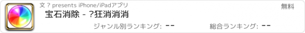 おすすめアプリ 宝石消除 - 疯狂消消消