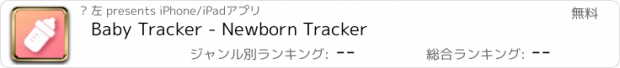 おすすめアプリ Baby Tracker - Newborn Tracker