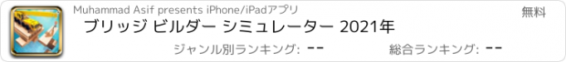 おすすめアプリ ブリッジ ビルダー シミュレーター 2021年