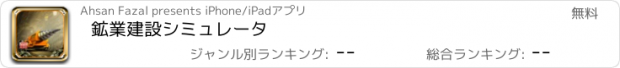 おすすめアプリ 鉱業建設シミュレータ