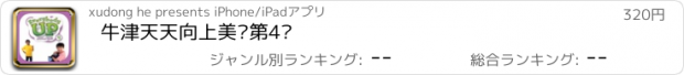 おすすめアプリ 牛津天天向上美语第4级