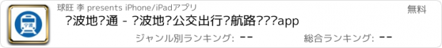 おすすめアプリ 宁波地铁通 - 宁波地铁公交出行导航路线查询app