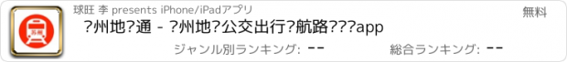 おすすめアプリ 苏州地铁通 - 苏州地铁公交出行导航路线查询app