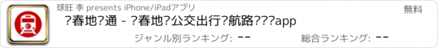 おすすめアプリ 长春地铁通 - 长春地铁公交出行导航路线查询app