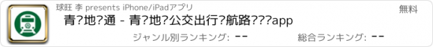 おすすめアプリ 青岛地铁通 - 青岛地铁公交出行导航路线查询app