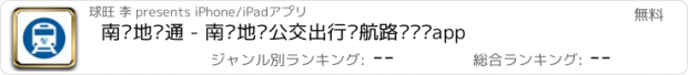 おすすめアプリ 南宁地铁通 - 南宁地铁公交出行导航路线查询app