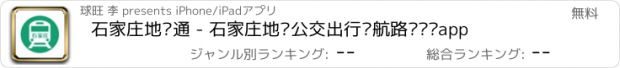 おすすめアプリ 石家庄地铁通 - 石家庄地铁公交出行导航路线查询app