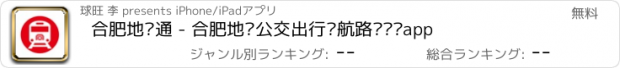 おすすめアプリ 合肥地铁通 - 合肥地铁公交出行导航路线查询app