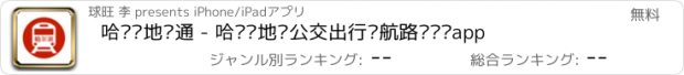 おすすめアプリ 哈尔滨地铁通 - 哈尔滨地铁公交出行导航路线查询app