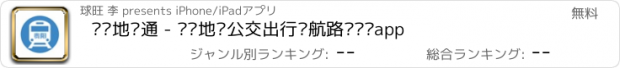 おすすめアプリ 贵阳地铁通 - 贵阳地铁公交出行导航路线查询app