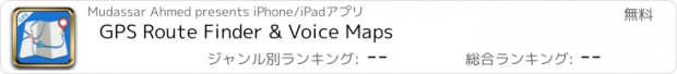 おすすめアプリ GPS Route Finder & Voice Maps