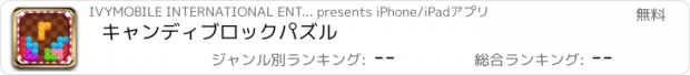 おすすめアプリ キャンディブロックパズル