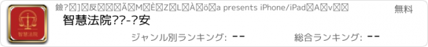 おすすめアプリ 智慧法院门户-兴安