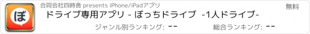 おすすめアプリ ドライブ専用アプリ - ぼっちドライブ  -1人ドライブ-