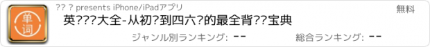 おすすめアプリ 英语单词大全-从初级到四六级的最全背单词宝典