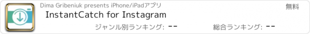 おすすめアプリ InstantCatch for Instagram