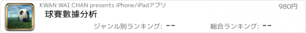 おすすめアプリ 球賽數據分析