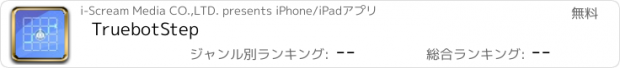 おすすめアプリ TruebotStep