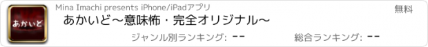 おすすめアプリ あかいど～意味怖・完全オリジナル～