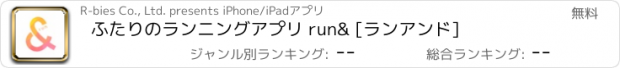 おすすめアプリ ふたりのランニングアプリ run& [ランアンド]