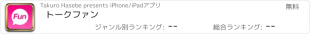 おすすめアプリ トークファン