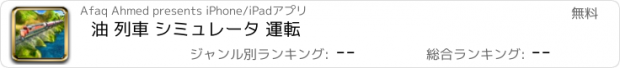 おすすめアプリ 油 列車 シミュレータ 運転