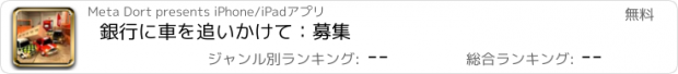 おすすめアプリ 銀行に車を追いかけて：募集