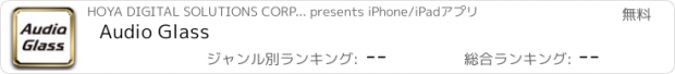 おすすめアプリ Audio Glass