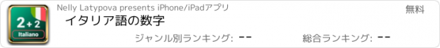 おすすめアプリ イタリア語の数字