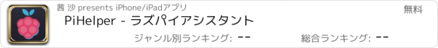 おすすめアプリ PiHelper - ラズパイアシスタント