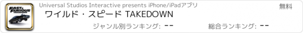 おすすめアプリ ワイルド・スピード TAKEDOWN