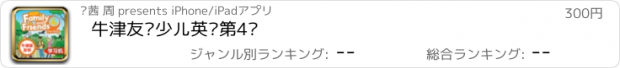 おすすめアプリ 牛津友邻少儿英语第4级