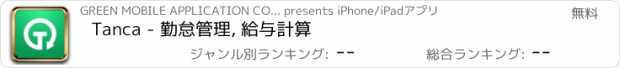 おすすめアプリ Tanca - 勤怠管理, 給与計算