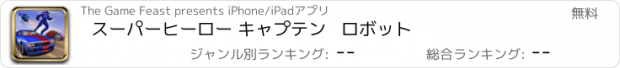 おすすめアプリ スーパーヒーロー キャプテン   ロボット