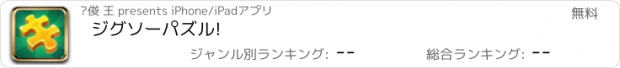 おすすめアプリ ジグソーパズル!