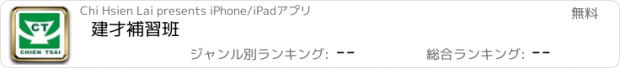 おすすめアプリ 建才補習班