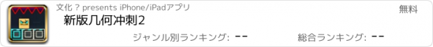 おすすめアプリ 新版几何冲刺2