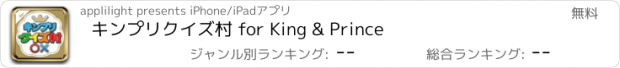 おすすめアプリ キンプリクイズ村 for King & Prince