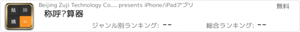 おすすめアプリ 称呼计算器