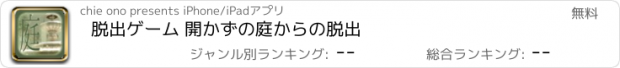 おすすめアプリ 脱出ゲーム 開かずの庭からの脱出