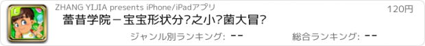 おすすめアプリ 蕾昔学院－宝宝形状分类之小细菌大冒险