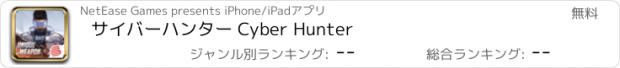 おすすめアプリ サイバーハンター Cyber Hunter