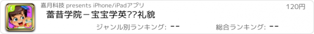 おすすめアプリ 蕾昔学院－宝宝学英语懂礼貌