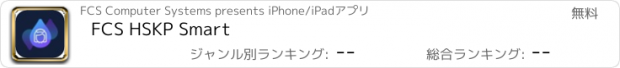 おすすめアプリ FCS HSKP Smart