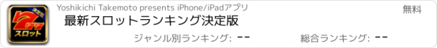 おすすめアプリ 最新スロットランキング決定版