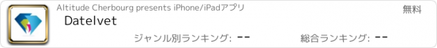 おすすめアプリ Datelvet