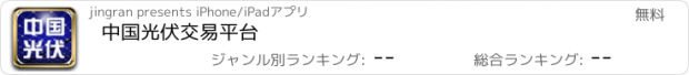 おすすめアプリ 中国光伏交易平台