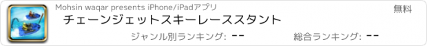 おすすめアプリ チェーンジェットスキーレーススタント